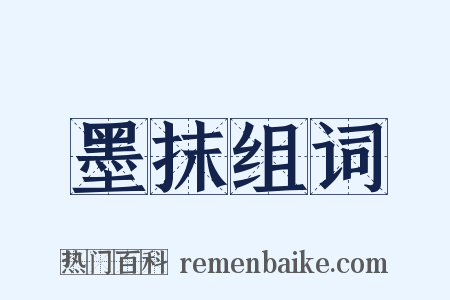 墨抹组词是什么意思的图片